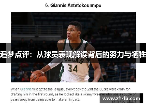 追梦点评：从球员表现解读背后的努力与牺牲