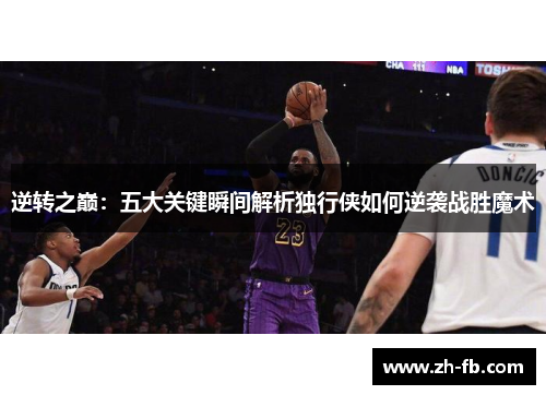 逆转之巅：五大关键瞬间解析独行侠如何逆袭战胜魔术