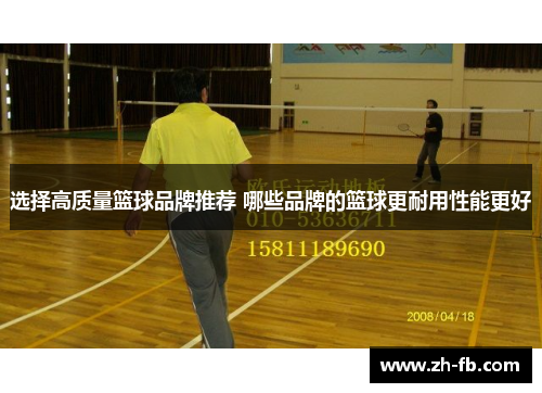 选择高质量篮球品牌推荐 哪些品牌的篮球更耐用性能更好