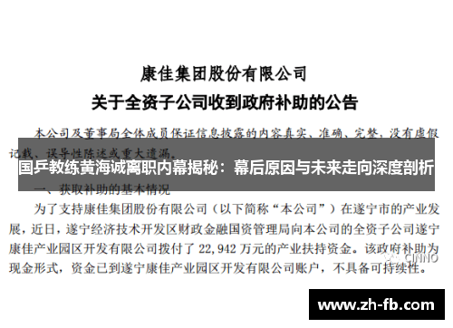 国乒教练黄海诚离职内幕揭秘：幕后原因与未来走向深度剖析