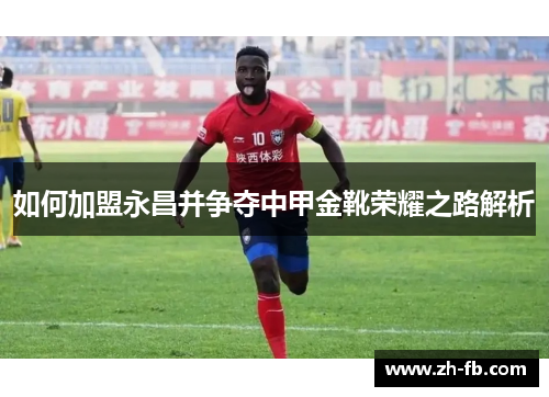 如何加盟永昌并争夺中甲金靴荣耀之路解析