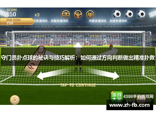 守门员扑点球的秘诀与技巧解析：如何通过方向判断做出精准扑救