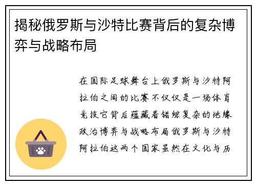 揭秘俄罗斯与沙特比赛背后的复杂博弈与战略布局