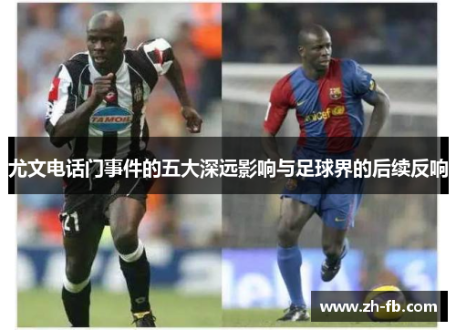 尤文电话门事件的五大深远影响与足球界的后续反响