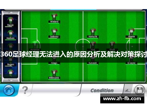360足球经理无法进入的原因分析及解决对策探讨
