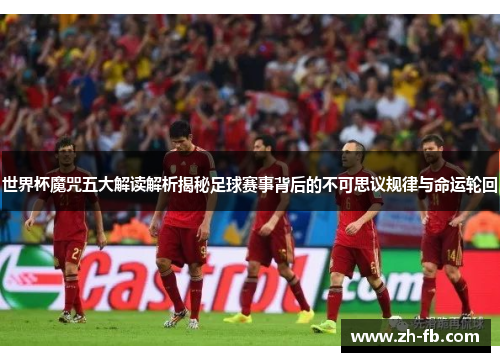 世界杯魔咒五大解读解析揭秘足球赛事背后的不可思议规律与命运轮回