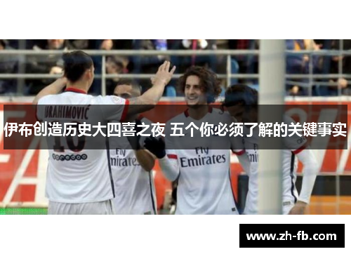 伊布创造历史大四喜之夜 五个你必须了解的关键事实