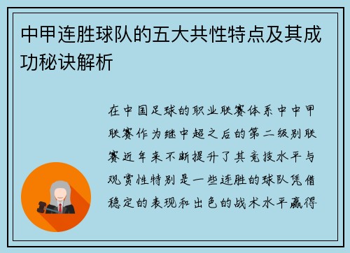 中甲连胜球队的五大共性特点及其成功秘诀解析