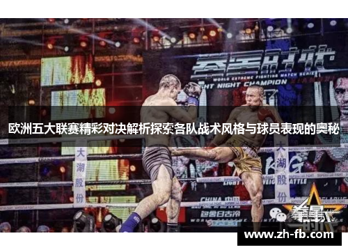 欧洲五大联赛精彩对决解析探索各队战术风格与球员表现的奥秘