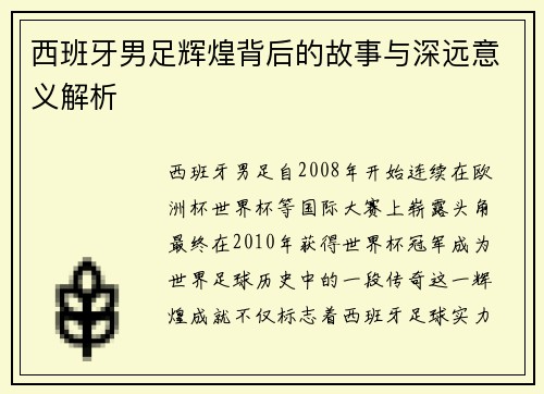 西班牙男足辉煌背后的故事与深远意义解析