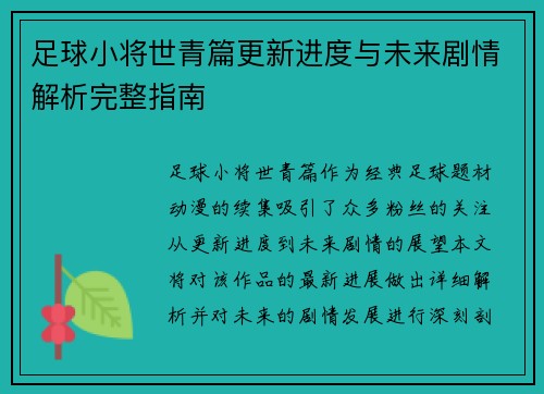 足球小将世青篇更新进度与未来剧情解析完整指南