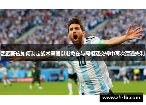 墨西哥应如何制定战术策略以避免在与阿根廷交锋中再次遭遇失利