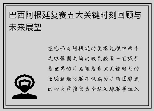 巴西阿根廷复赛五大关键时刻回顾与未来展望