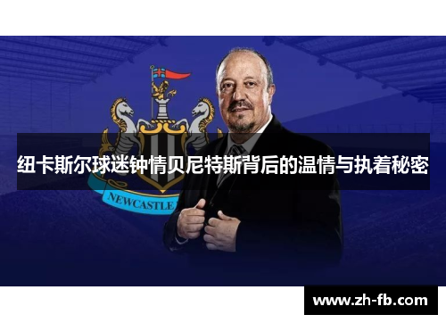 纽卡斯尔球迷钟情贝尼特斯背后的温情与执着秘密