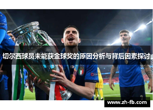 切尔西球员未能获金球奖的原因分析与背后因素探讨