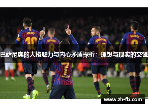 巴萨尼奥的人格魅力与内心矛盾探析：理想与现实的交锋