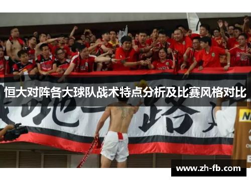 恒大对阵各大球队战术特点分析及比赛风格对比