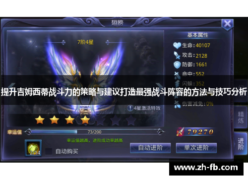 提升吉姆西蒂战斗力的策略与建议打造最强战斗阵容的方法与技巧分析