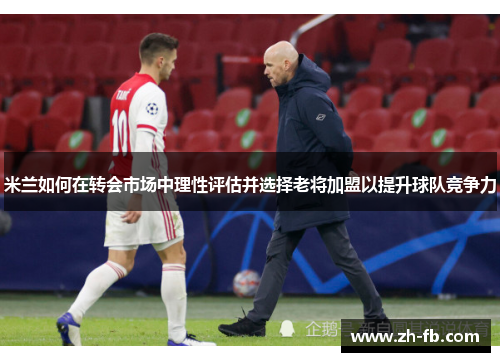 米兰如何在转会市场中理性评估并选择老将加盟以提升球队竞争力