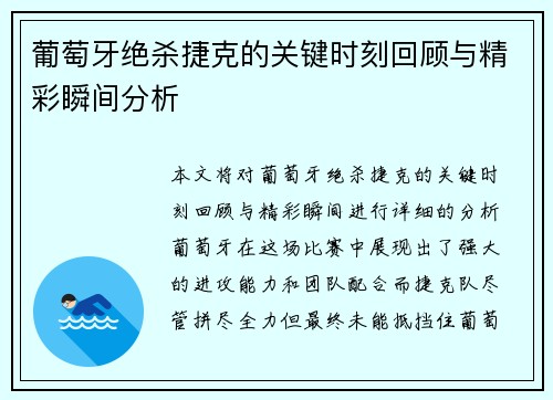 葡萄牙绝杀捷克的关键时刻回顾与精彩瞬间分析