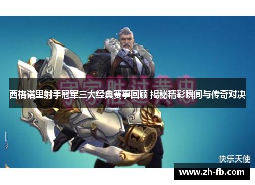 西格诺里射手冠军三大经典赛事回顾 揭秘精彩瞬间与传奇对决