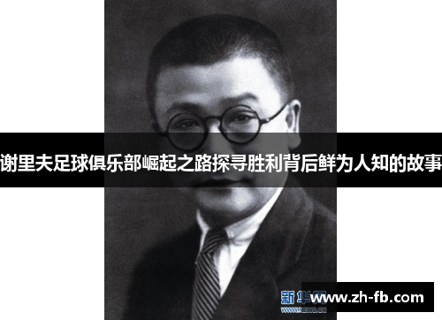 谢里夫足球俱乐部崛起之路探寻胜利背后鲜为人知的故事