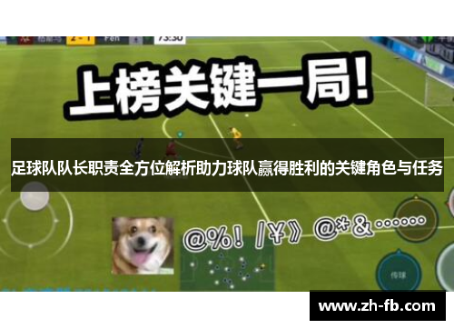 足球队队长职责全方位解析助力球队赢得胜利的关键角色与任务