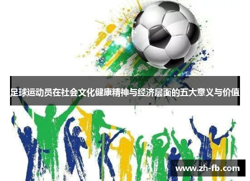 足球运动员在社会文化健康精神与经济层面的五大意义与价值