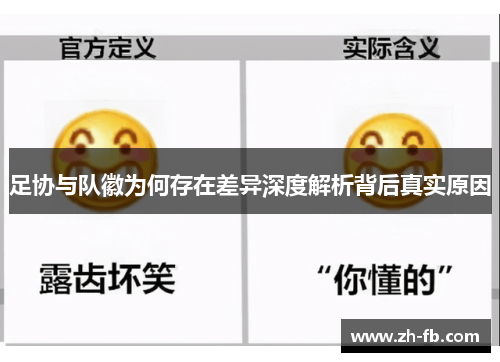 足协与队徽为何存在差异深度解析背后真实原因