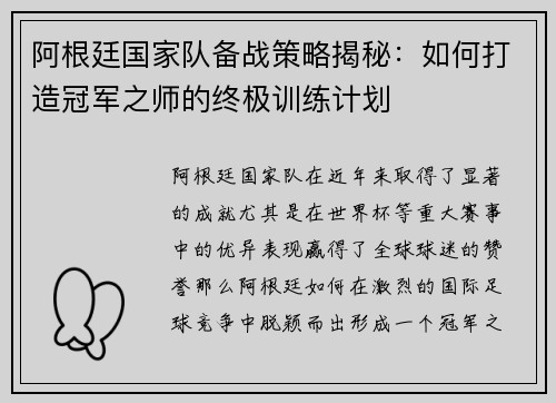阿根廷国家队备战策略揭秘：如何打造冠军之师的终极训练计划