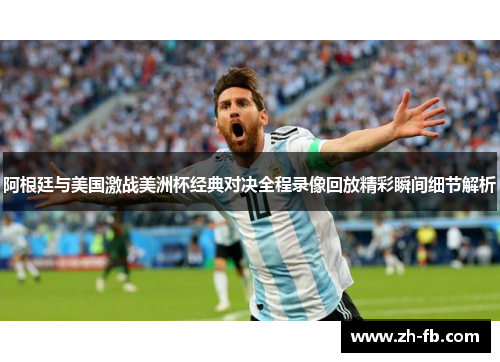 阿根廷与美国激战美洲杯经典对决全程录像回放精彩瞬间细节解析