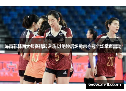 陈雨菲韩国大师赛精彩逆袭 以绝妙后场劈杀夺冠全场掌声雷动