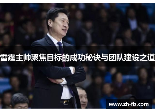 雷霆主帅聚焦目标的成功秘诀与团队建设之道