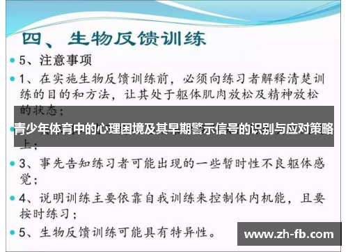 青少年体育中的心理困境及其早期警示信号的识别与应对策略