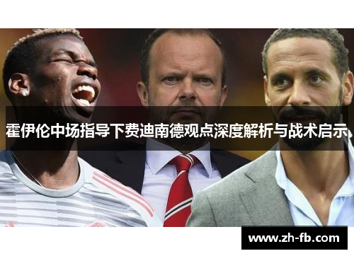 霍伊伦中场指导下费迪南德观点深度解析与战术启示
