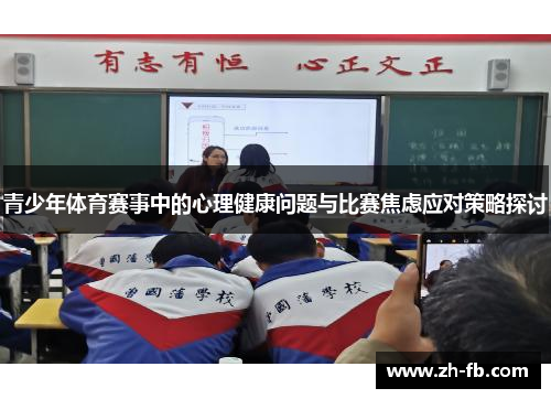 青少年体育赛事中的心理健康问题与比赛焦虑应对策略探讨