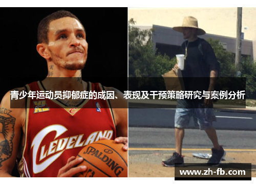 青少年运动员抑郁症的成因、表现及干预策略研究与案例分析
