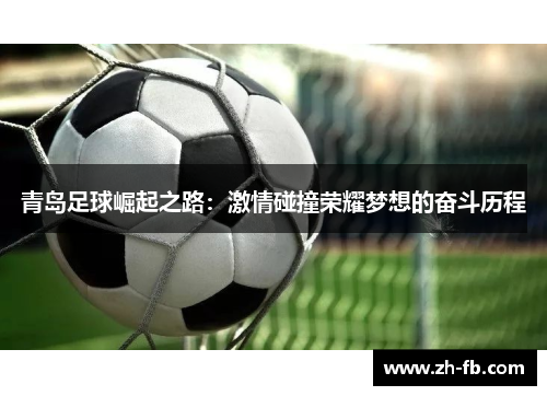 青岛足球崛起之路：激情碰撞荣耀梦想的奋斗历程