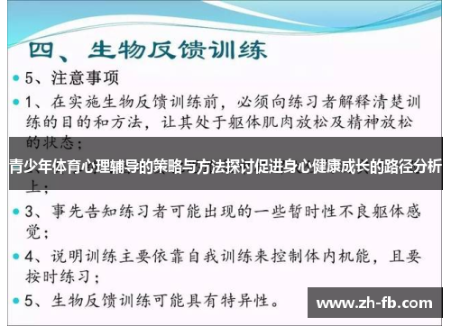 青少年体育心理辅导的策略与方法探讨促进身心健康成长的路径分析