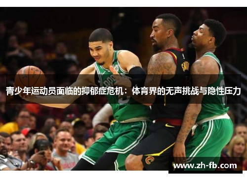 青少年运动员面临的抑郁症危机：体育界的无声挑战与隐性压力