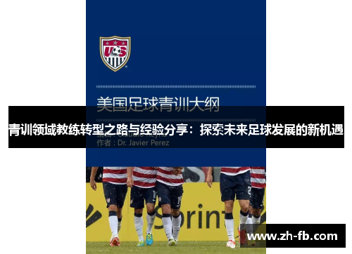 青训领域教练转型之路与经验分享：探索未来足球发展的新机遇